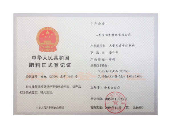 中华人民共和国肥料正式登记证